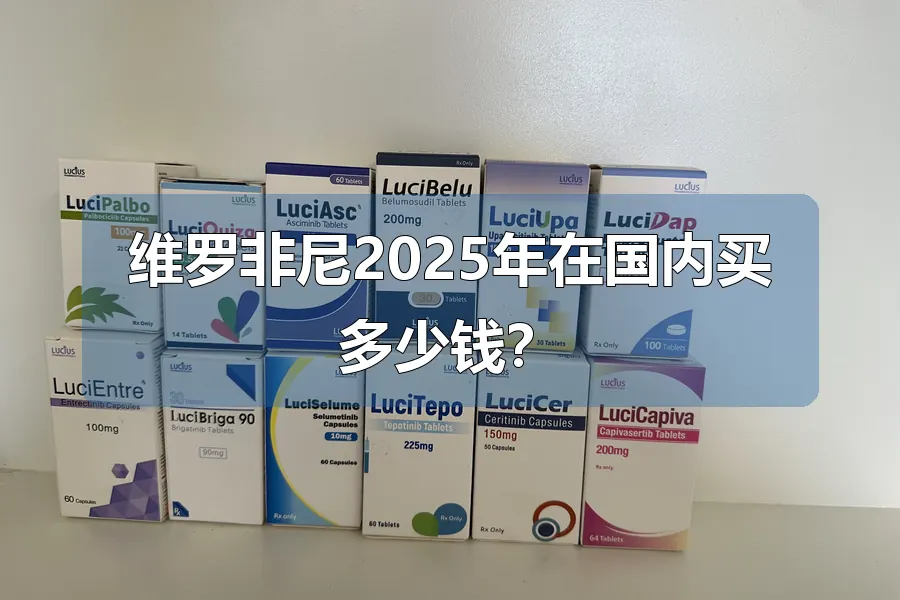 维罗非尼2025年在国内买多少钱?