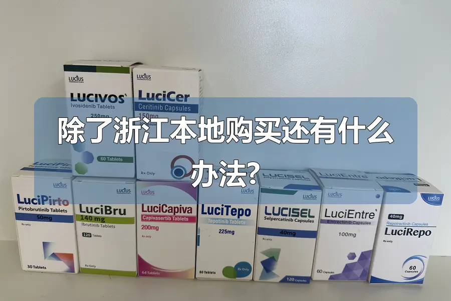 除了浙江本地购买还有什么办法?