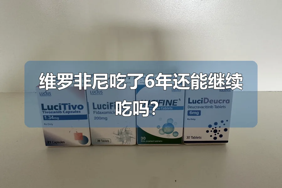 维罗非尼吃了6年还能继续吃吗?