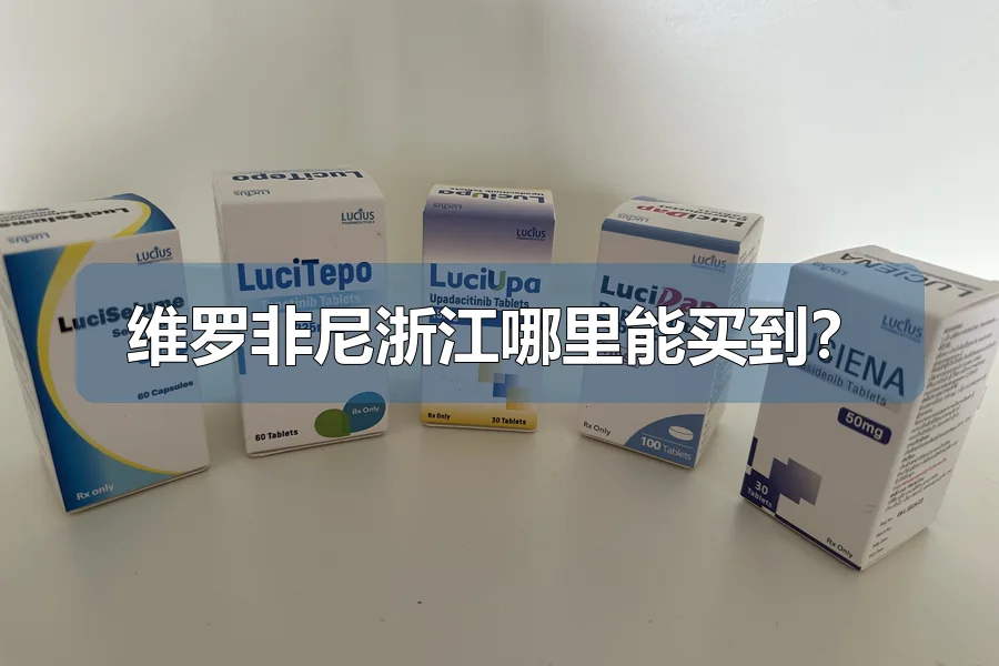 维罗非尼浙江哪里能买到？