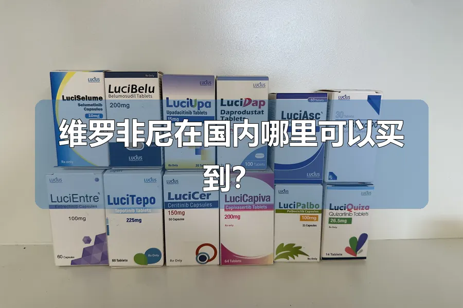 维罗非尼在国内哪里可以买到?