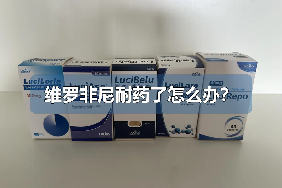 维罗非尼耐药了怎么办?